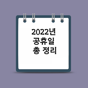  2022년 공휴일 총정리