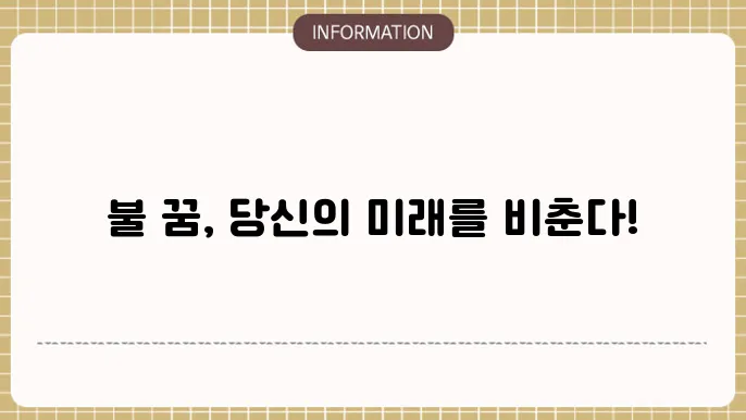 건물에 불나는 꿈