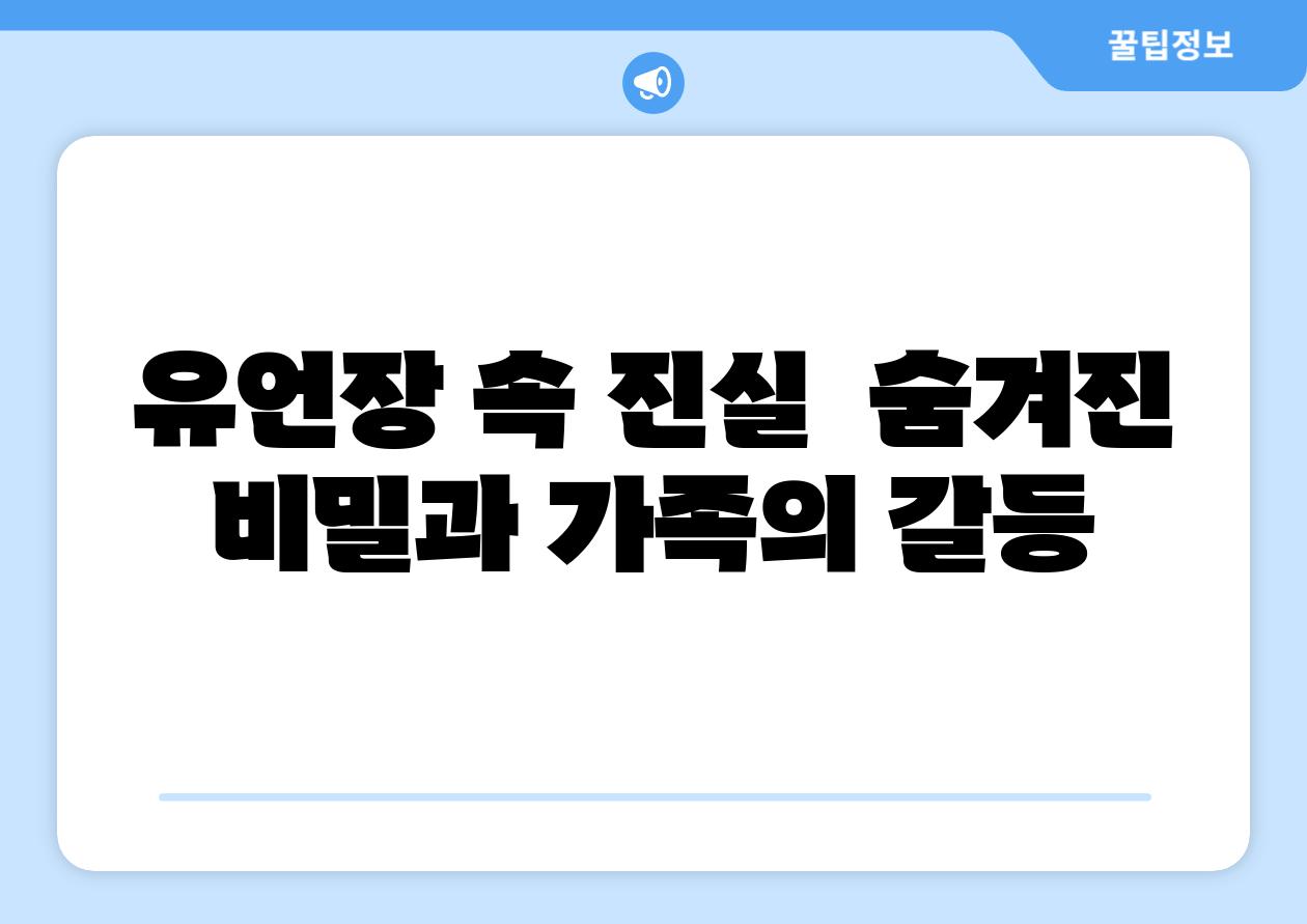 유언장 속 진실  숨겨진 비밀과 가족의 갈등