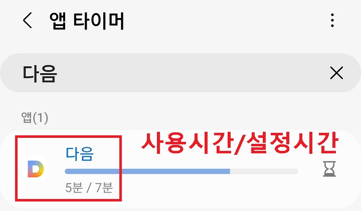다음앱 사용시간과 제한설정시간이 보임