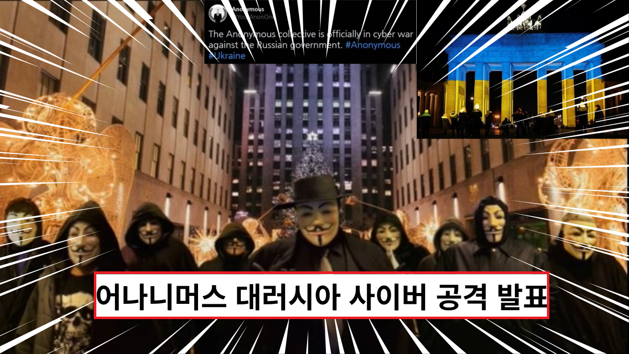  '속보' 어나니머스, 러시아에 사이버 전쟁 선포