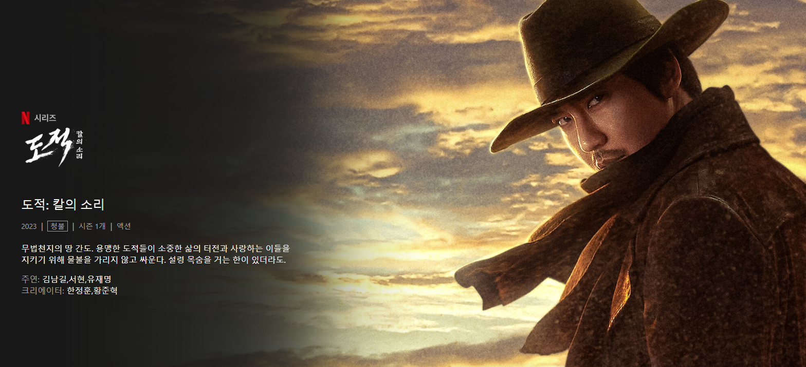  "도적 : 칼의 소리' - 넷플릭스에서 가장 인기 있는 이유 분석"