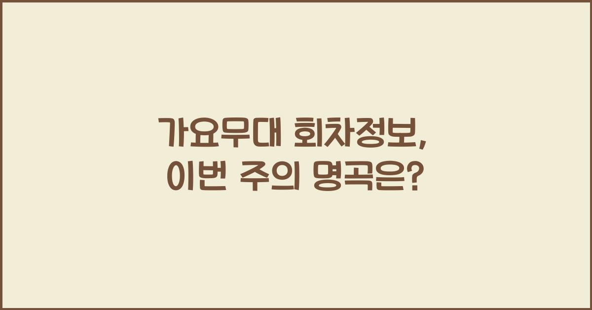 가요무대 회차정보