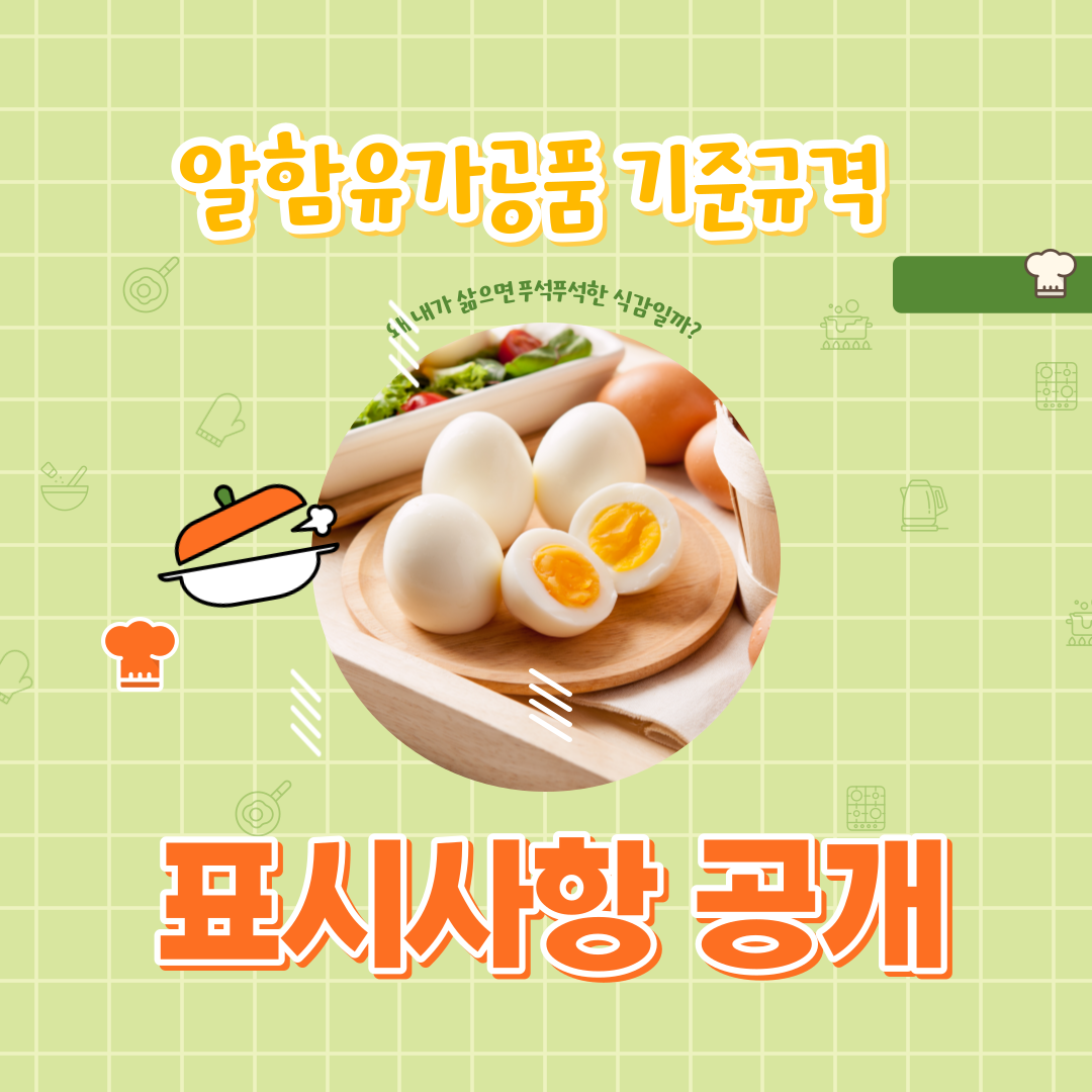  알함유가공품 기준 규격 및 표시사항 알가공품과 비교