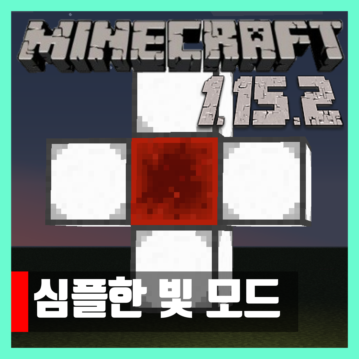  마인크래프트 1.15.2 심플한 빛 모드 Simply Light