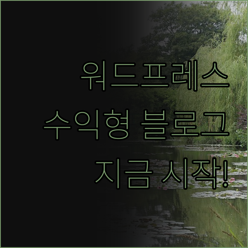 워드프레스 수익형 블로그 제작, 지금