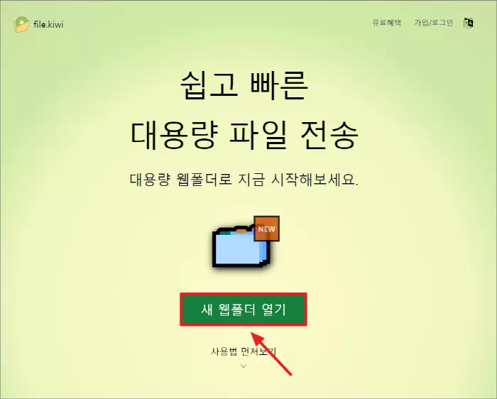 파일 키위 새 웹폴더 열기