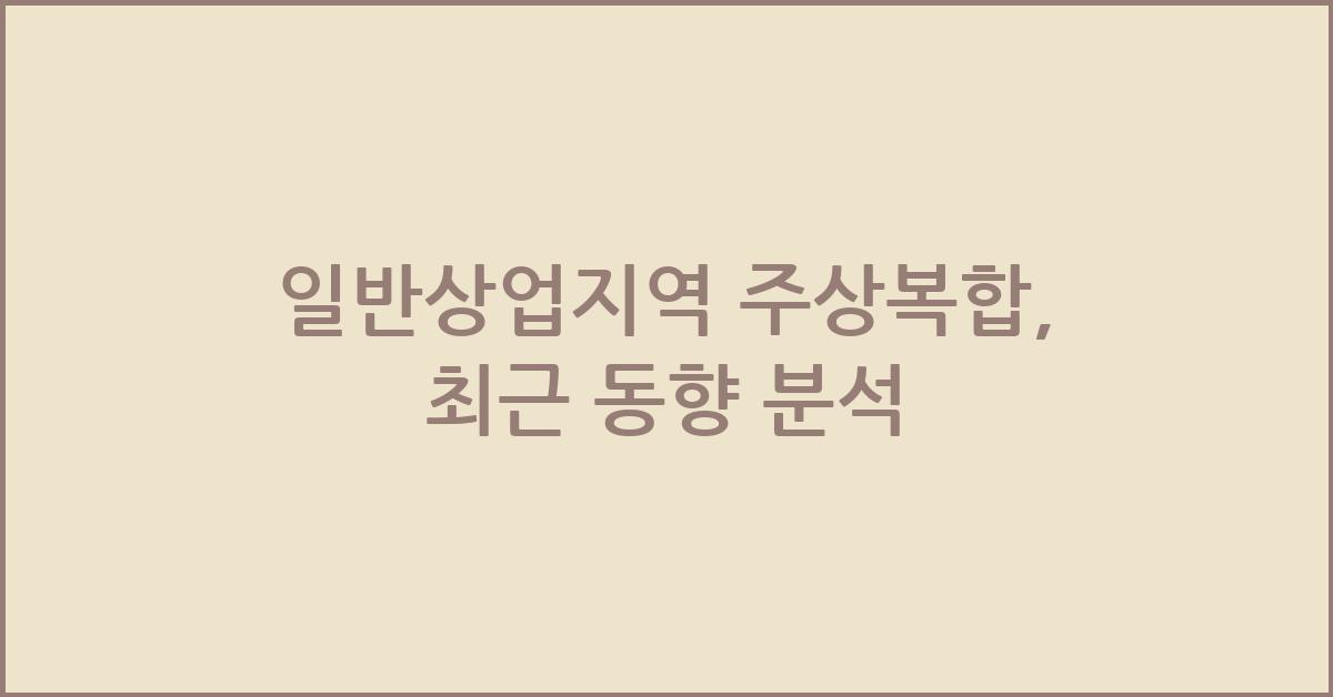 일반상업지역 주상복합