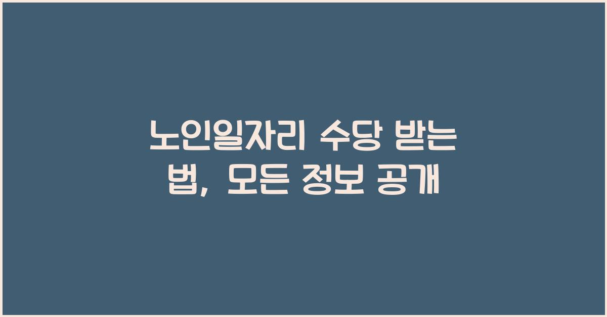 노인일자리 수당