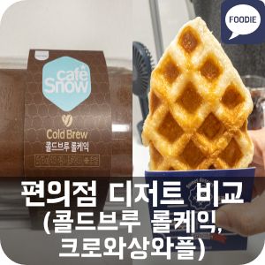  편의점 디저트 비교 (콜드브루 롤케익, 크로와상 와플(크로플))