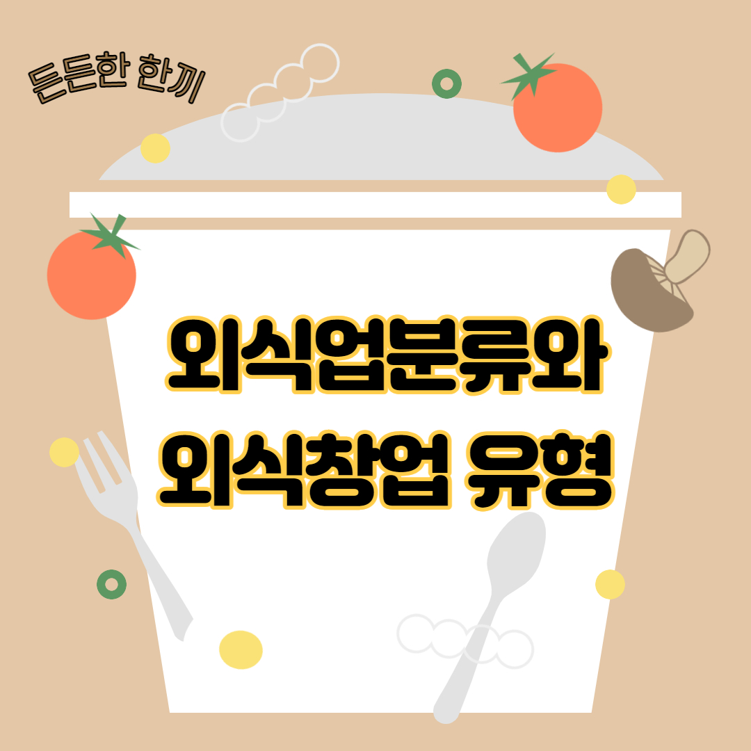  외식업 분류와 외식 창업의 유형