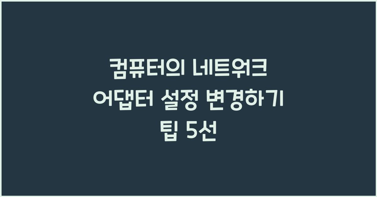 컴퓨터의 네트워크 어댑터 설정 변경하기