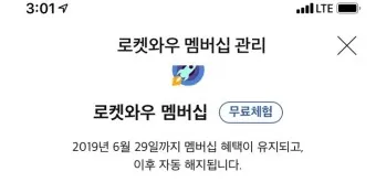 쿠팡 로켓와우 가입 해지 월회비 혜택_11