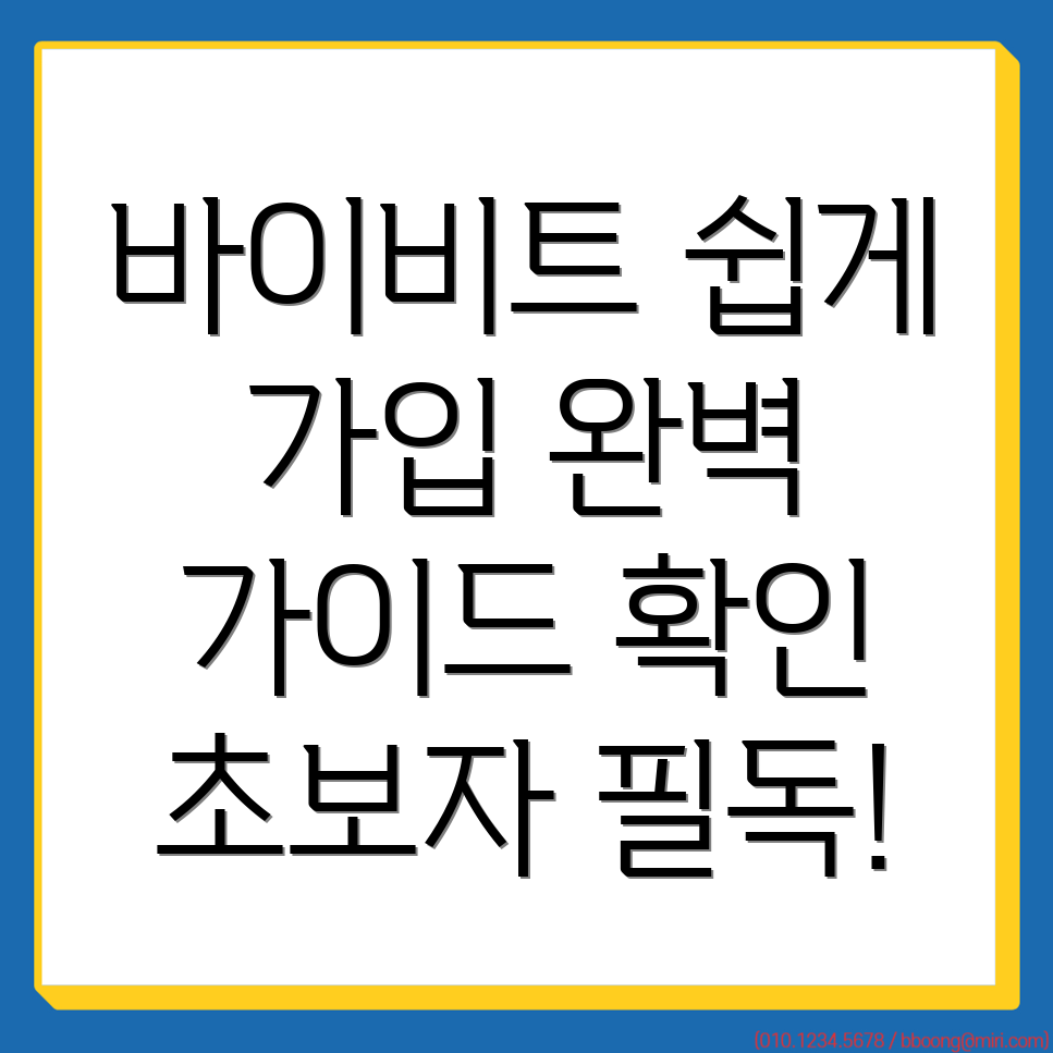 바이비트 회원가입 방법