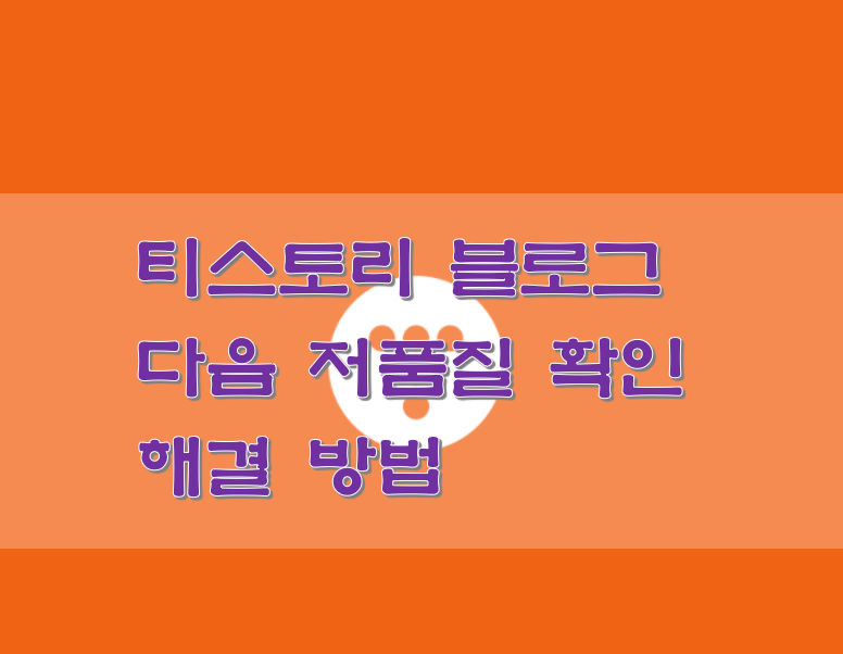  티스토리 블로그 다음 저품질 확인 해결 방법