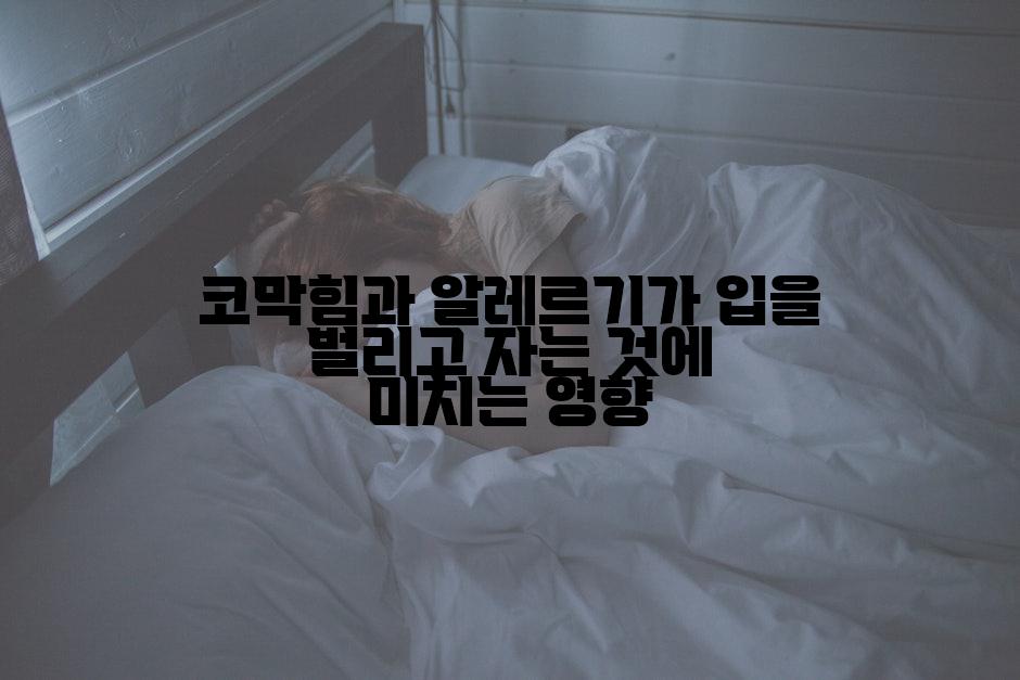 코막힘과 알레르기가 입을 벌리고 자는 것에 미치는 영향