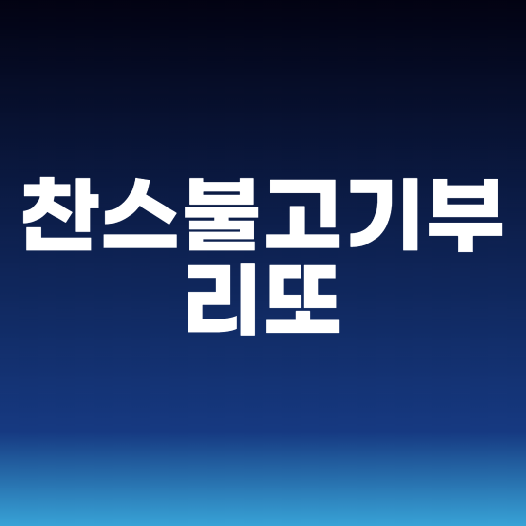 찬스불고기부리또