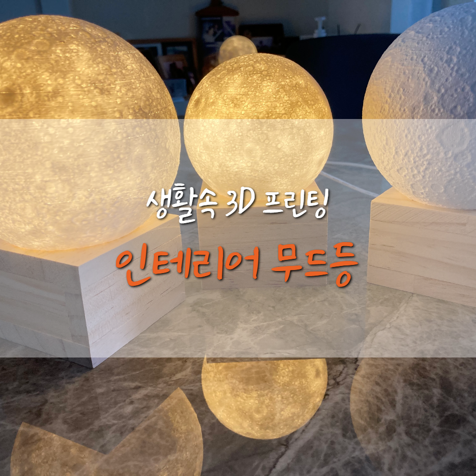  [생활속 3D 프린팅] 인테리어 무드등