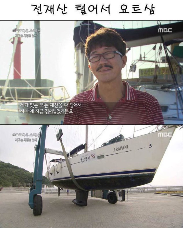  전 재산 털어서 요트를 산 남자의 최후