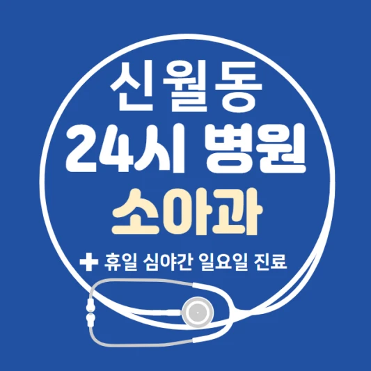 양천구-신월동-24시간-병원-소아과-토요일-야간-일요일-진료-당직병원-찾기