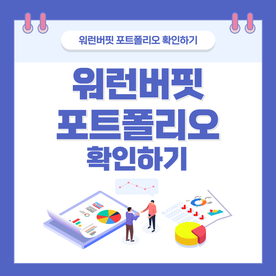  워런버핏 포트폴리오 확인하기