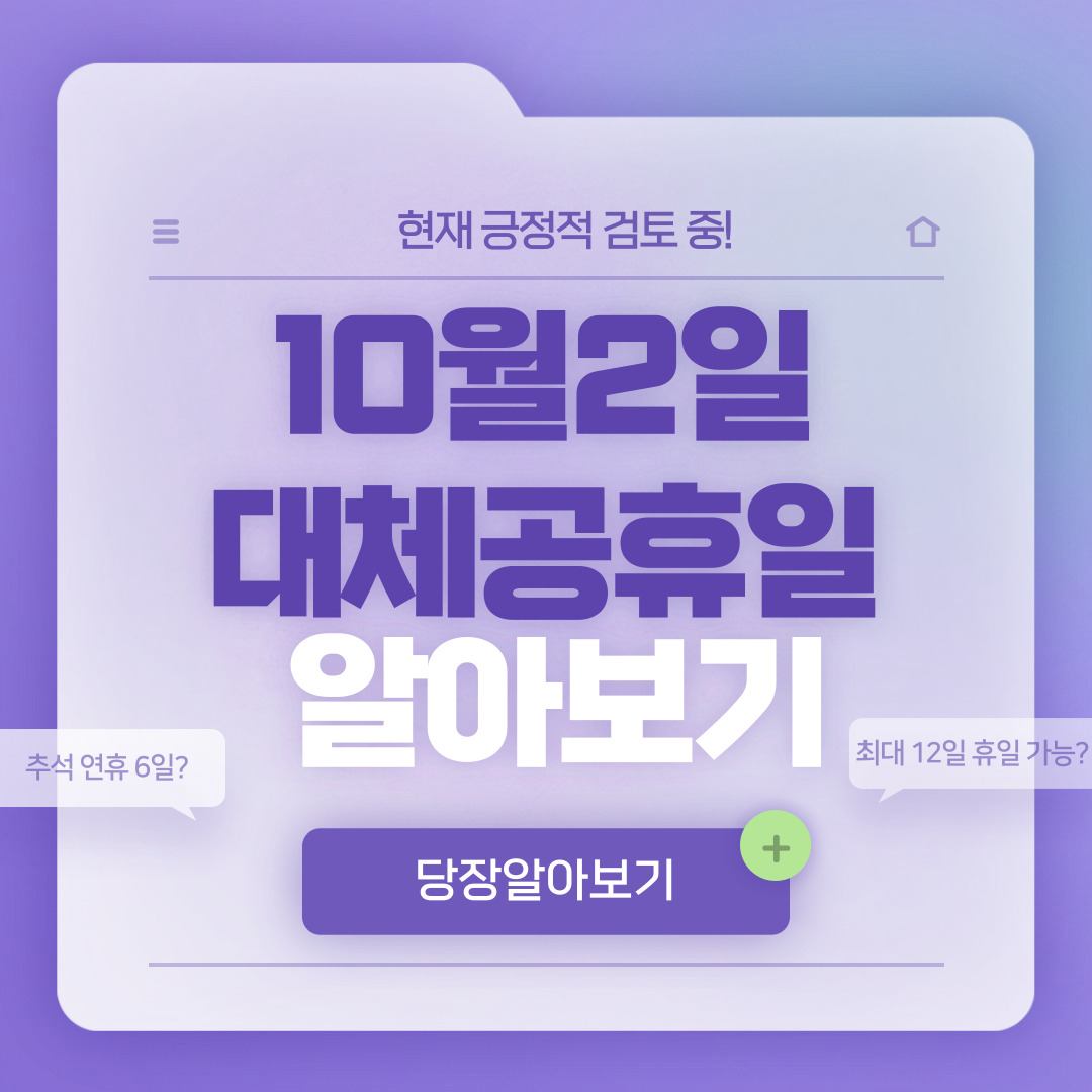  10월2일 대체공휴일 검토, 추석연휴 6일 가능?