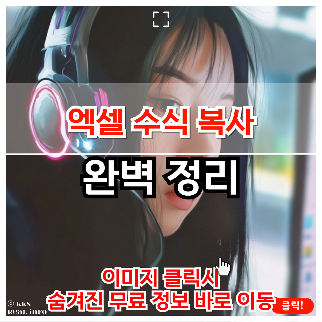 엑셀 수식 복사 숨겨진 팁