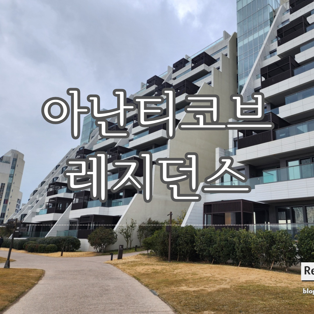  기장 아난티 코브 펜트하우스, 레지던스 오션C 객실 유아동반 유아대여물품