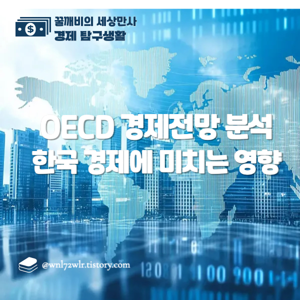 OECD 경제전망 분석 및 한국 경제에 미치는 영향