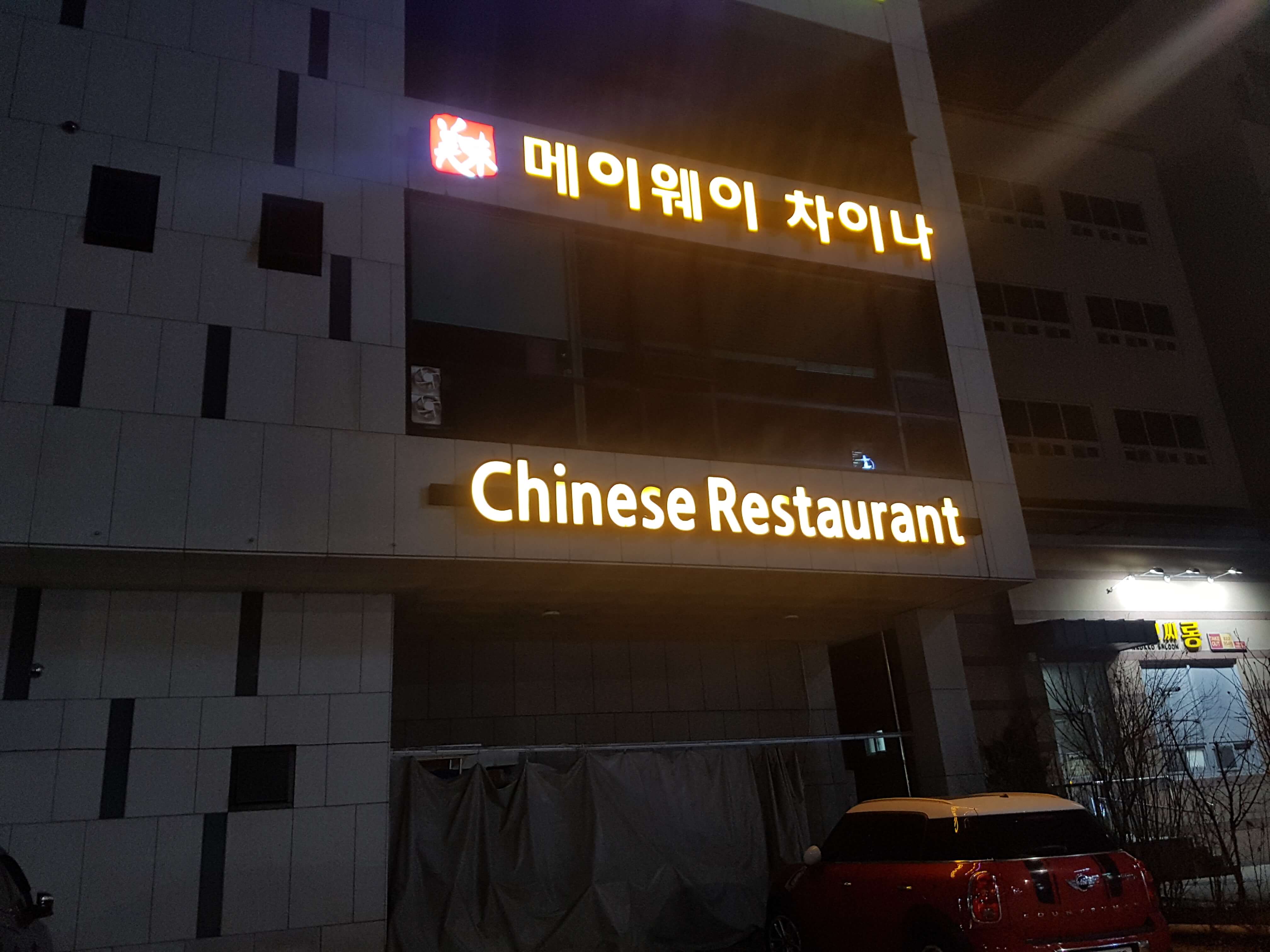  대전 유성 맛집 탐방 메이웨이 차이나