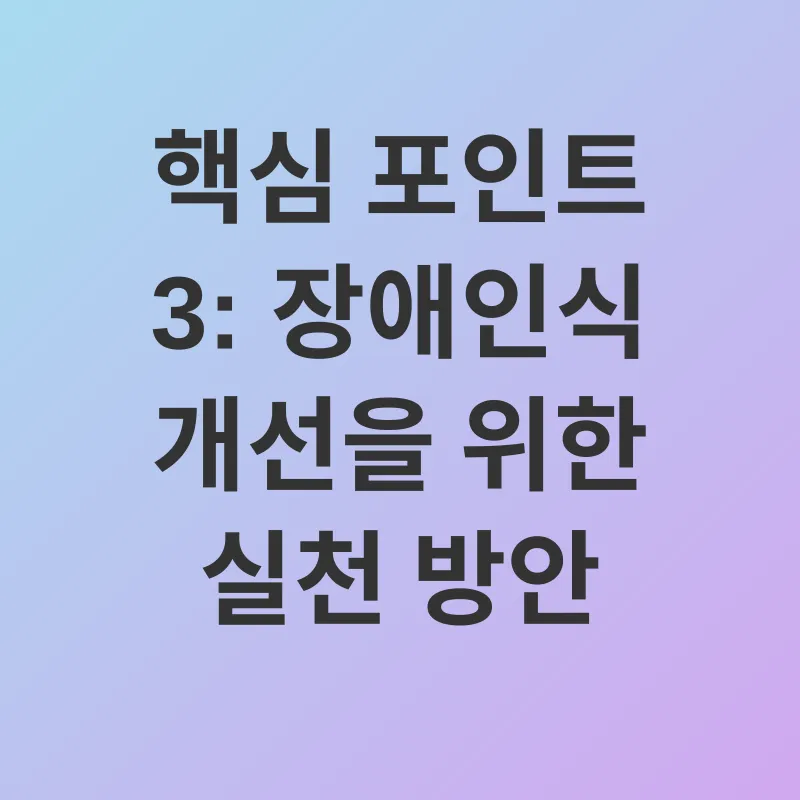 장애인식 개선_3