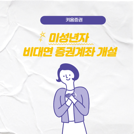  미성년자 비대면 증권계좌 개설 키움증권 이벤트
