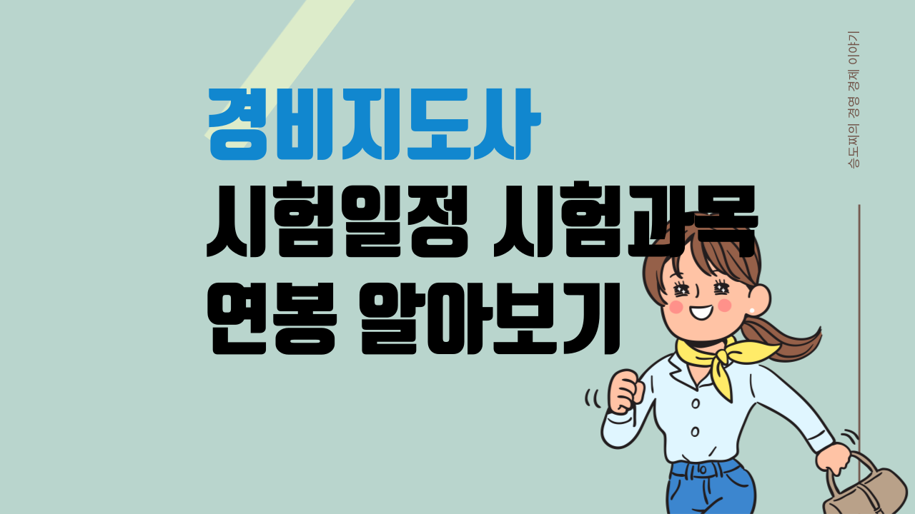 경비지도사 시험일정 시험과목 연봉