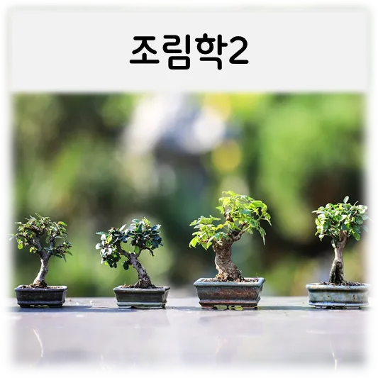  [조림학2]