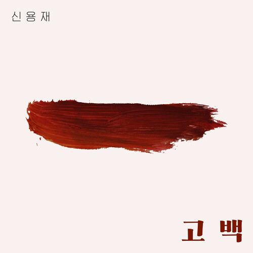  신용재 (2F) 고백 듣기/가사/앨범/유튜브/뮤비/반복재생/작곡작사