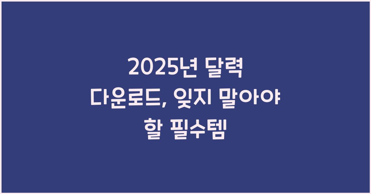 2025년 달력 다운로드