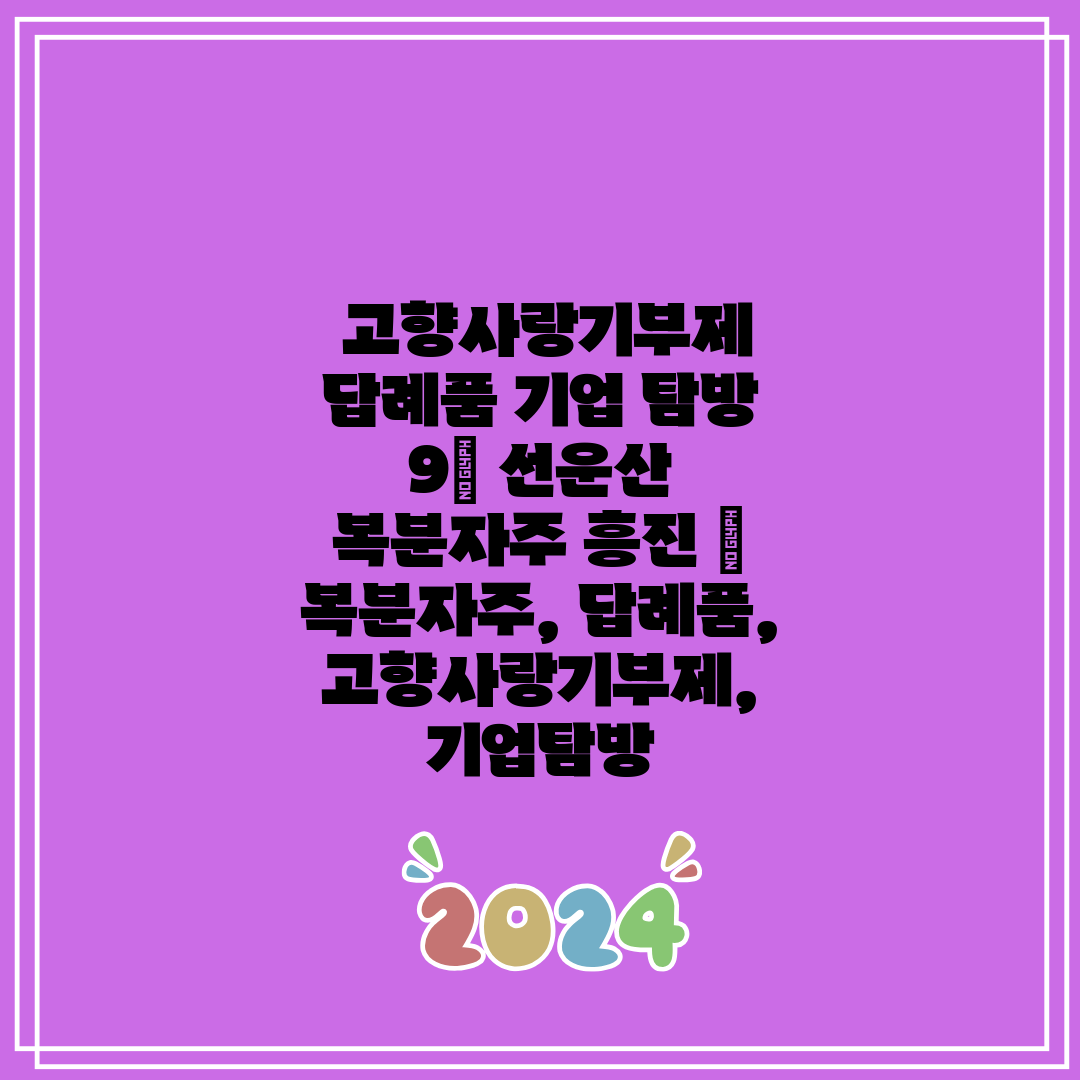  고향사랑기부제 답례품 기업 탐방 9 선운산 복분자주 