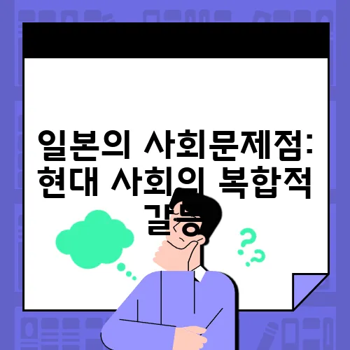 일본의 사회문제점: 현대 사회의 복합적 갈등