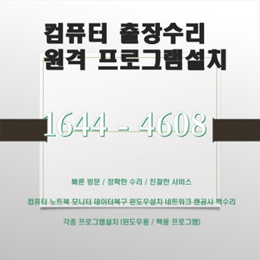  양주시 백석읍에서 높은 전문성으로 제공하는 컴닥터의 출장컴퓨터수리 및 비대면 프로그램설치 서비스