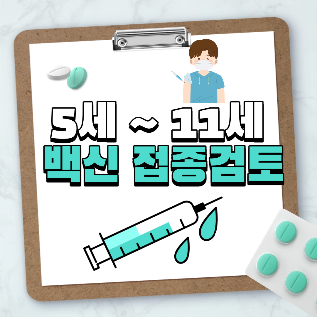  5세~11세 코로나19 백신접종 검토 어린이백신 접종