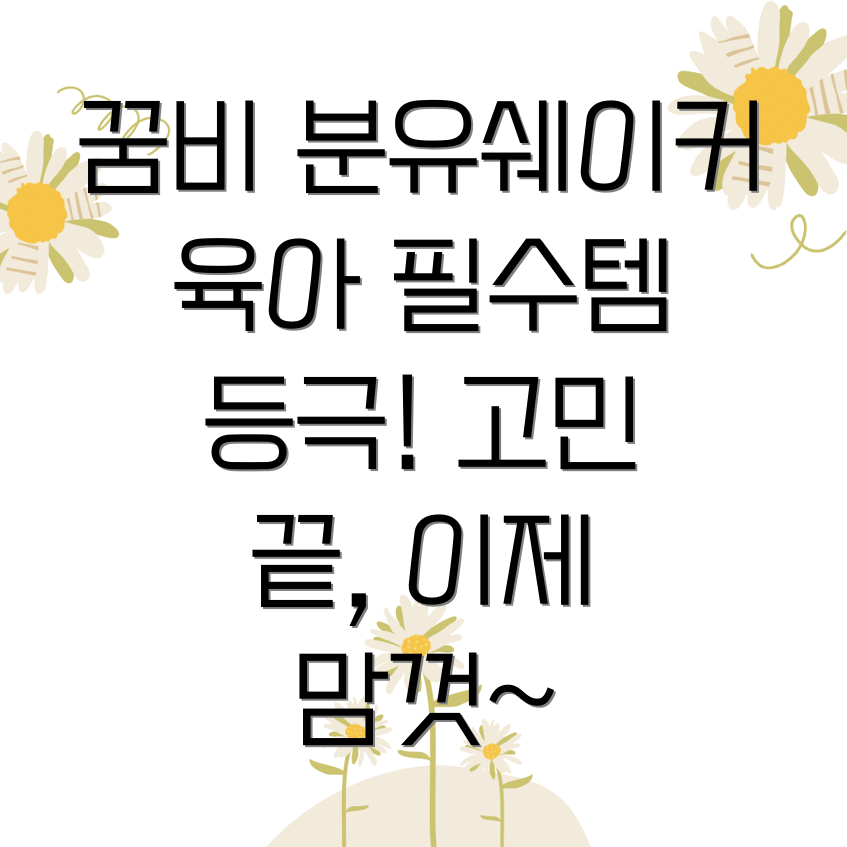 꿈비 분유쉐이커