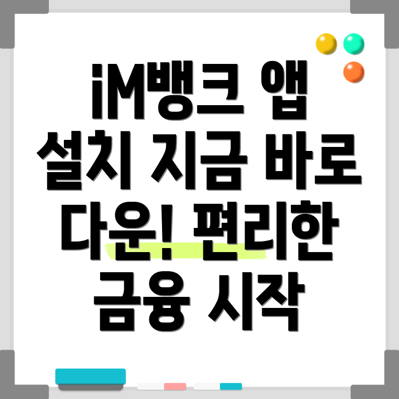 iM뱅크 앱