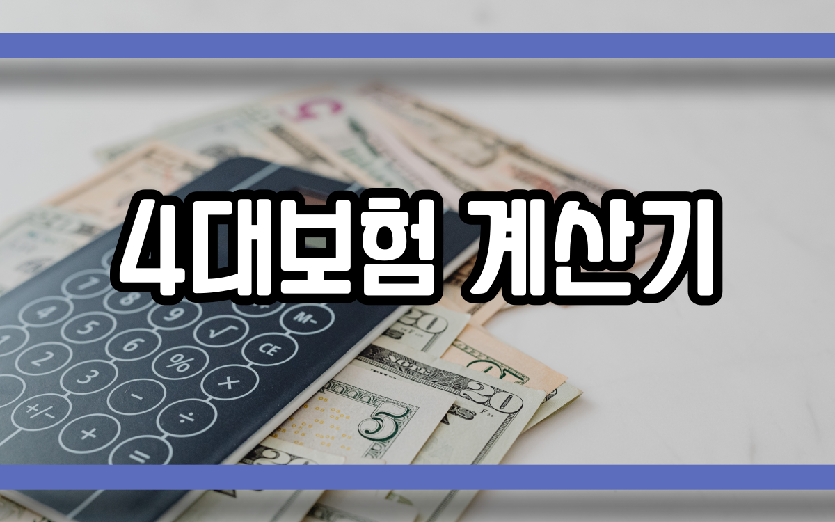  4대보험 계산기