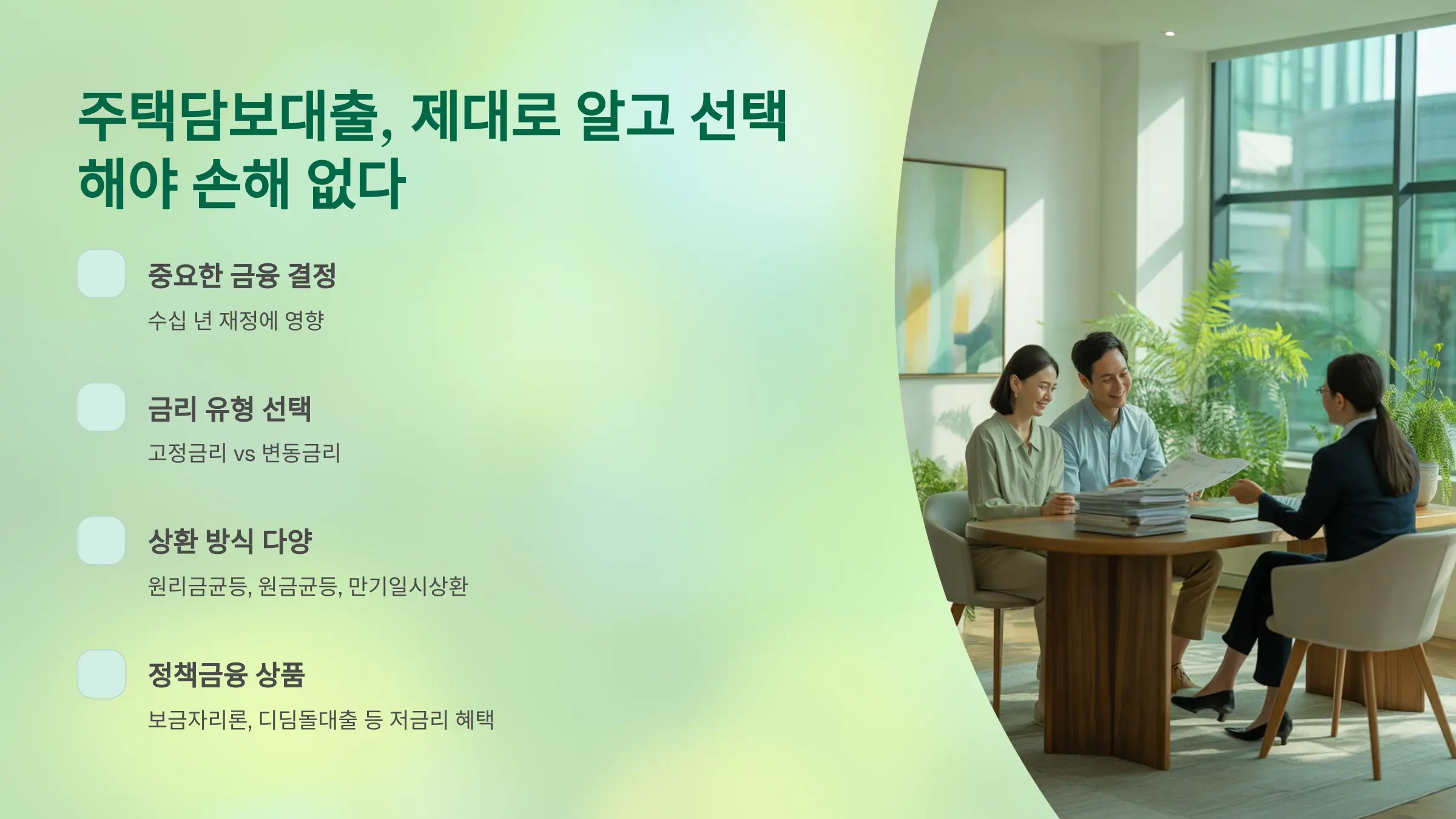 주택담보대출, 제대로 알고 선택해야 손해 없다