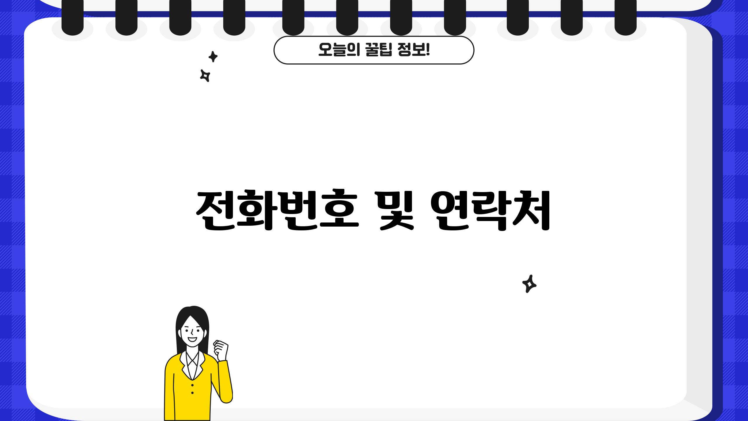 전화번호 및 연락처