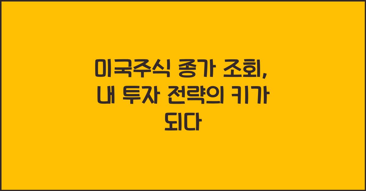 미국주식 종가 조회