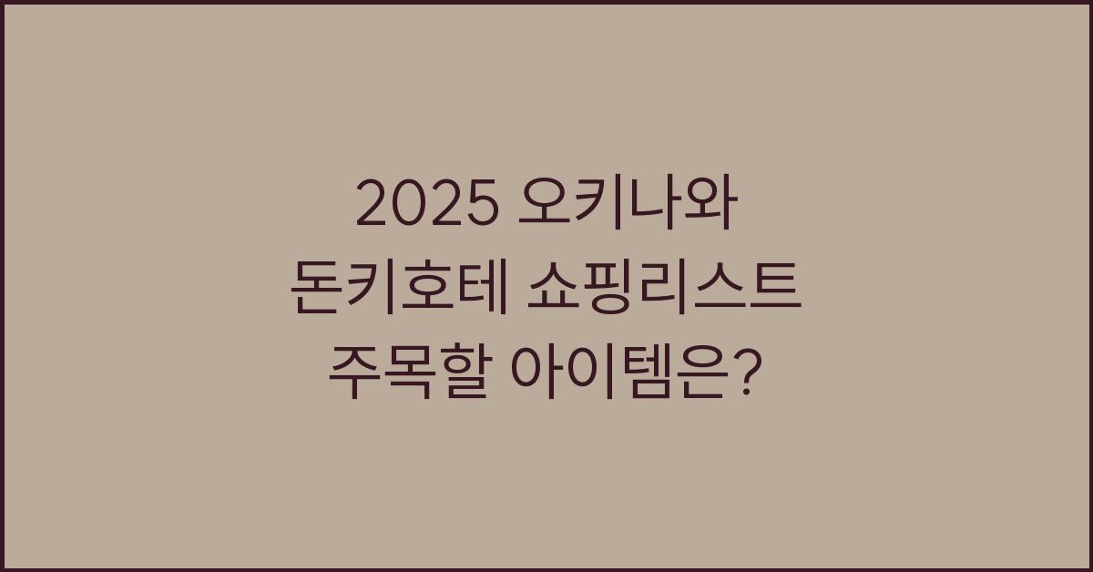 2025 오키나와 돈키호테 쇼핑리스트