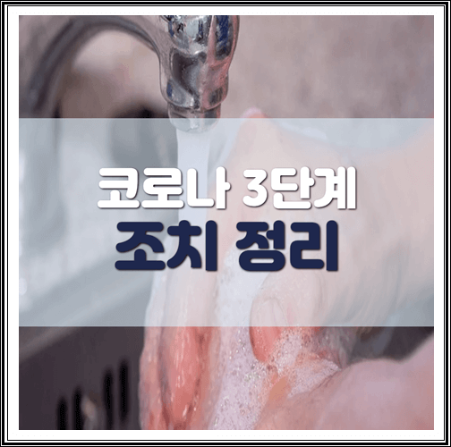  코로나 3단계 조치 알아보기