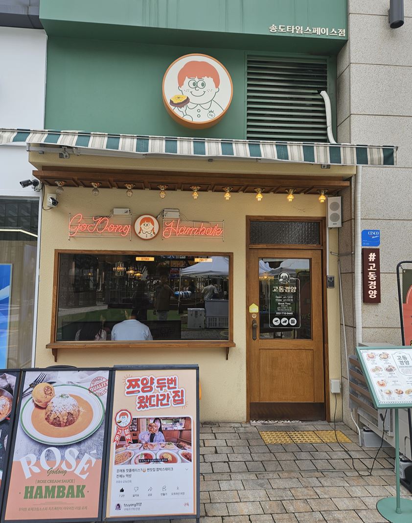 고동경양 송도타임스페이스 대표 사진