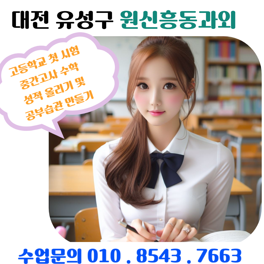  원신흥동과외 고1 첫 시험을 위한 수학 수업방법